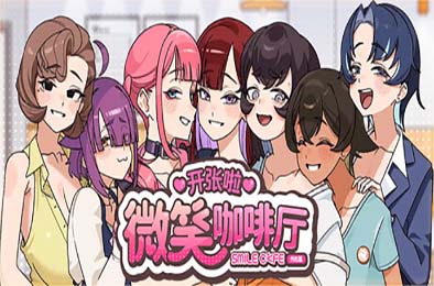 开张啦 微笑咖啡厅 / Summer at Smile Café Demo