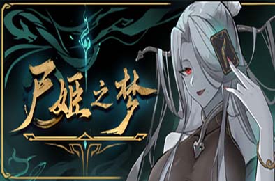 尸姬之梦-神明的三尸 / 屍姫の夢 v1.307