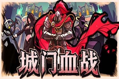 城门血战 / The Gate Must Stand