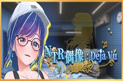 NTR偶像：Déjà Vu / NTRアイドル: デジャヴ v1.07