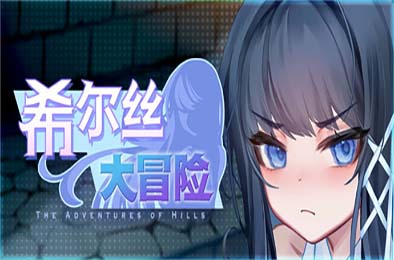 希尔丝大冒险 / The Adventures of HILLS v1.0.11
