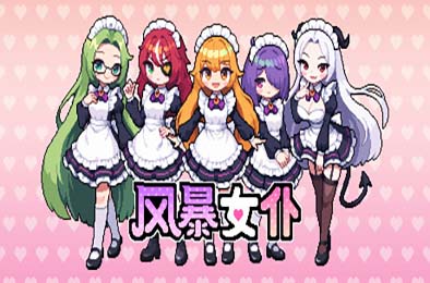 风暴女仆 / Maids of Storm