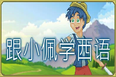 跟小佩学西语 / Pedro's Adventures in Spanish [Learn Spanish] 