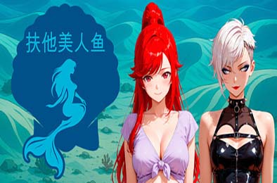 扶他美人鱼 / Futanari Mermaids