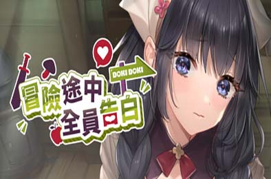 冒险途中全员告白 / Love Confessions on the Adventure v1.6.7g