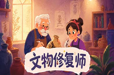 文物修复师 / Relic Restorer