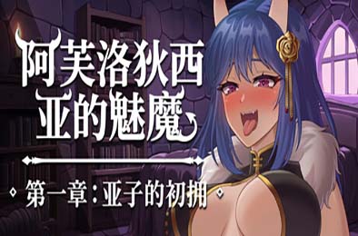 阿芙罗狄西亚的魅魔 第一章：亚子初次拥抱 / Succubus of Aphrodisia: Ako’s First Embrace v26.07.04