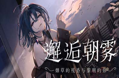邂逅朝雾：烟草的残香与黎明的你 / 出会い朝霧:煙草の残り香と夜明けの君 v1.3.0