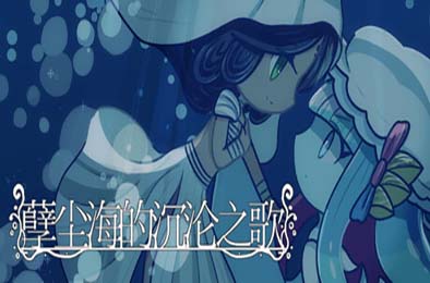 孽尘海的沉沦之歌 / Drowning Song of the Stagnant Sea