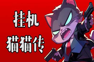 挂机猫猫传 / Idle Kitty