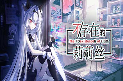 不/存在的莉莉丝 / The NOexistenceN of Lilith