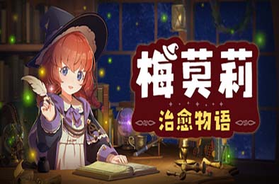 梅莫莉：治愈物语 / Memory of Memorie : A Chill Story