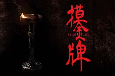 摸金牌 / Crypt Card