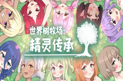 世界树牧场：精灵传承 v1.1