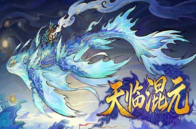 天临混元 / Celestial Descends