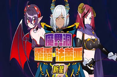 魔界洞露露·法蕾亚 新星 / 魔界洞ルル・ファレア新星 v1.01