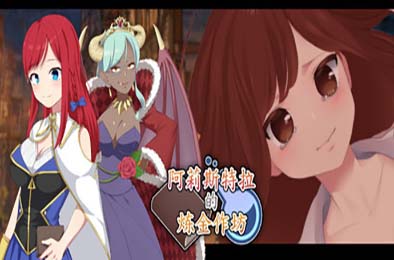 阿莉斯特拉的炼金作坊 / アリステラの錬金工房
