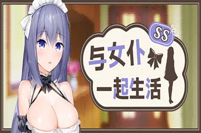 与女仆一起生活 SS / メイドlife SS