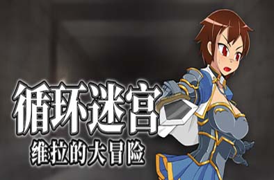 循环迷宫：维拉的大冒险 v1.50
