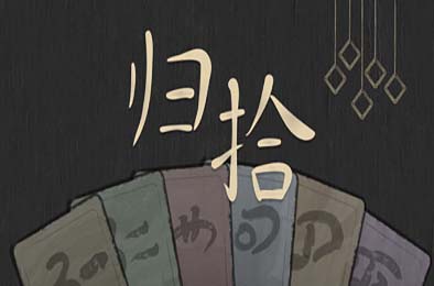 归拾 / PhiloDeka