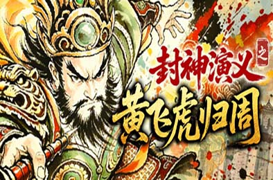 封神演义之黄飞虎归周 / CREATION OF THE GODS: Rebellion at Five Passes