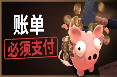 账单必须支付 / Bills Must Be Paid