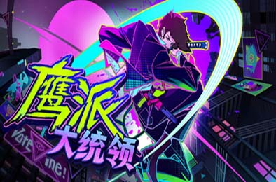 鹰派大统领 / Anomaly President v1.0.0