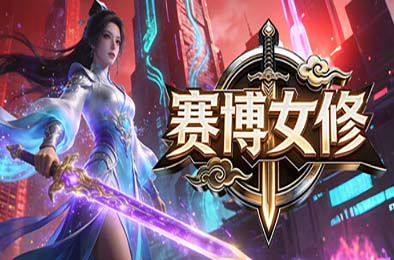 赛博女修 / Idle Immortal Sentinel