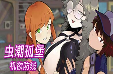 虫潮孤堡：机欲防线 / Swarm Bunker: Lust Defense