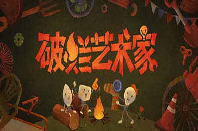 破烂艺术家 / We, Junk Artists