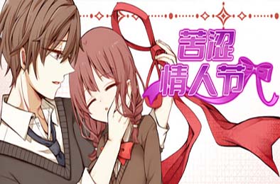 苦涩情人节 / Valentine in Bitterness