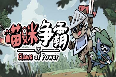 喵咪争霸 / Claws Of Power