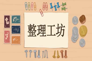 整理工坊 / The Sorting Bureau