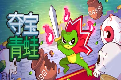 夺宝青蛙 / Loot Frog