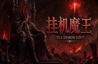 挂机魔王 / Idle Demon Lord