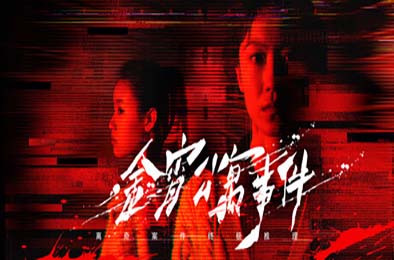 金宵公寓事件 / The Case of the Golden Night Apartment