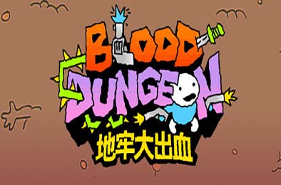 地牢大出血 / Blood Dungeon