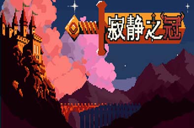 寂静之冠 / Crown Of Silence