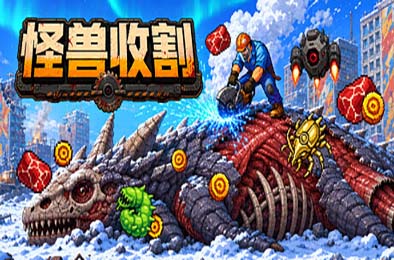 巨兽收割 / Kaiju Harvest