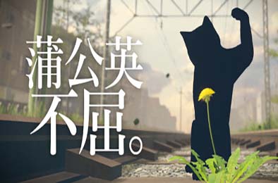 蒲公英不屈。/ The Dandelion Endures.