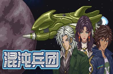 混沌兵团 / Chaos Front